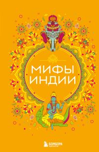 Обложка книги «Мифы Индии»