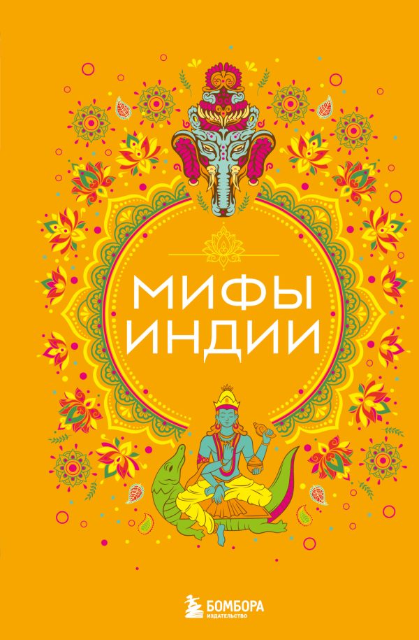 Обложка книги «Мифы Индии»