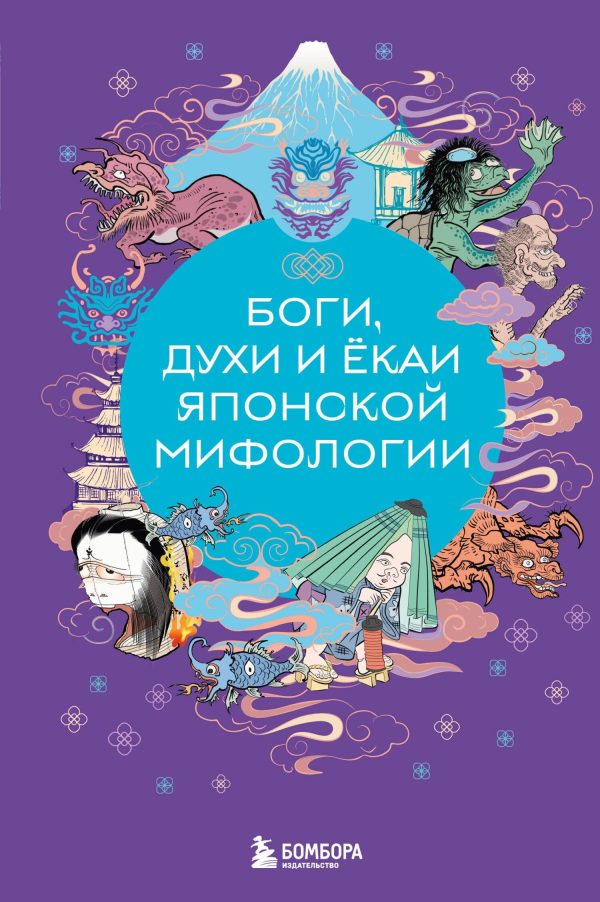 Обложка книги «Боги, духи и ёкаи японской мифологии»