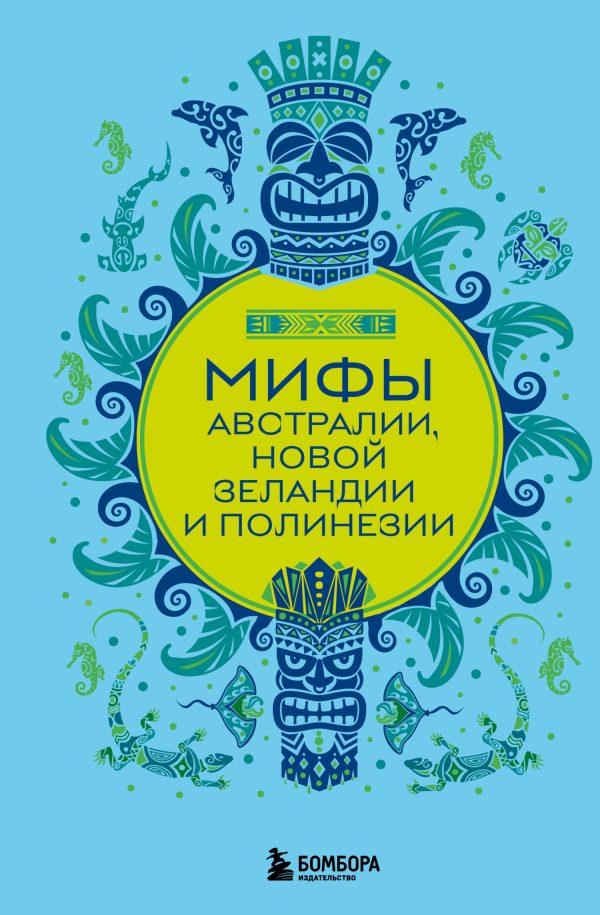 Обложка книги «Мифы Австралии, Новой Зеландии и Полинезии»