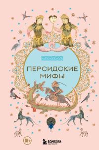 Обложка книги «Персидские мифы»