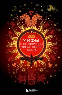 Обложка книги «Мифы о сотворении мира и конце света»