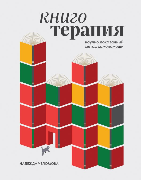 Обложка книги «Книготерапия: научно доказанный метод самопомощи»