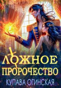 Обложка книги «Ложное пророчество»