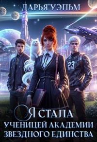 Обложка книги «Я стала ученицей академии звёздного единства»