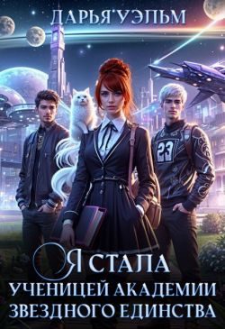 Обложка книги «Я стала ученицей академии звёздного единства»