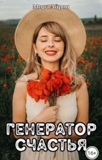 Обложка книги «Генератор счастья (СИ)»
