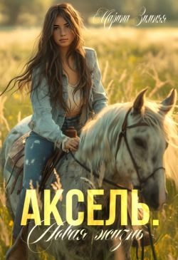 Обложка книги «Аксель. Новая жизнь»