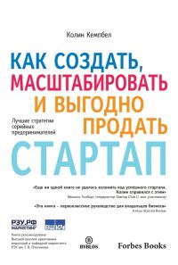Обложка книги «Как создать, масштабировать и выгодно продать стартап»