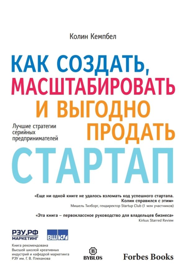 Обложка книги «Как создать, масштабировать и выгодно продать стартап»