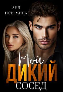Обложка книги «Мой дикий сосед»