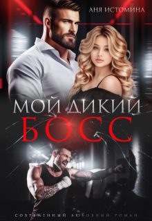 Обложка книги «Мой дикий босс»