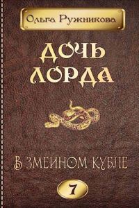 Обложка книги «В змеином кубле»