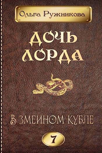 Обложка книги «В змеином кубле»
