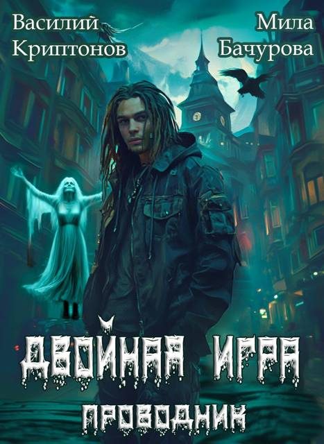 Обложка книги «Двойная игра»