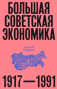 Обложка книги «Большая советская экономика. 1917–1991»