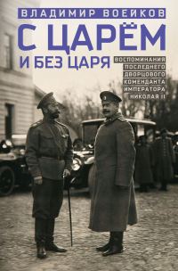 Обложка книги «С царем и без царя. Воспоминания последнего дворцового коменданта императора Николая II»