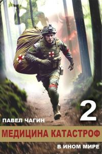 Обложка книги «Медицина катастроф в ином мире 2»