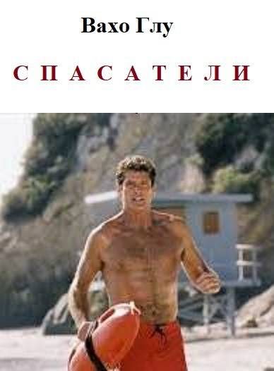 Обложка книги «Спасатели»
