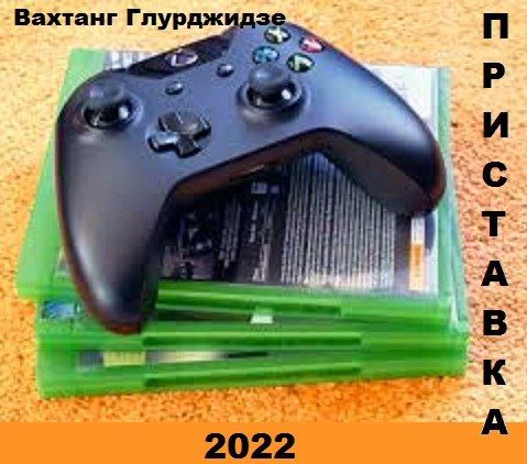 Обложка книги «Приставка»