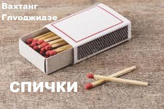Обложка книги «Спички.»