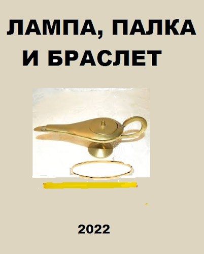 Обложка книги «Лампа, палка и браслет»