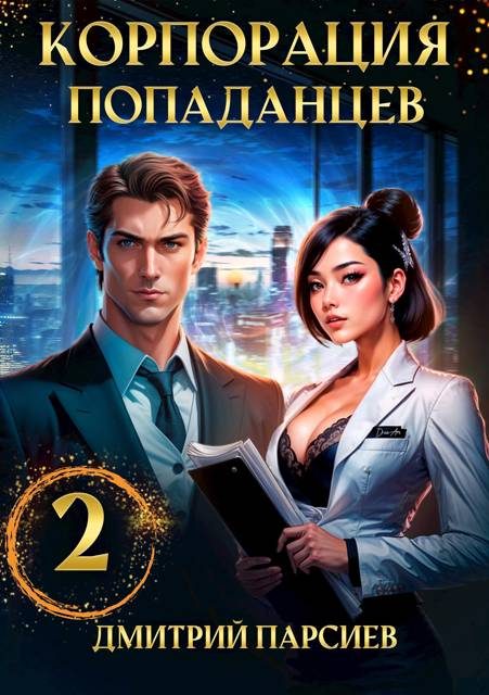 Обложка книги «Корпорация попаданцев 2»