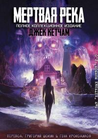 Обложка книги «Мертвая река»