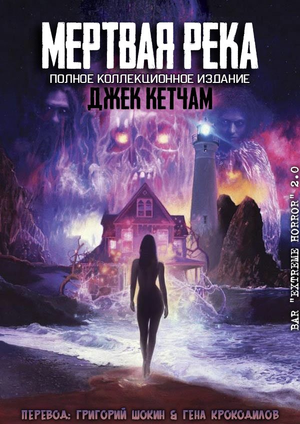Обложка книги «Мертвая река»
