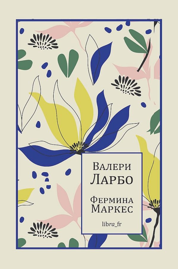Обложка книги «Фермина Маркес»