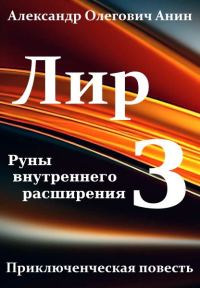 Обложка книги «Лир. Книга 3. Руны внутреннего расширения»