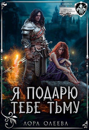 Обложка книги «Я подарю тебе тьму»