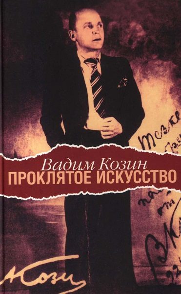 Обложка книги «Проклятое искусство»