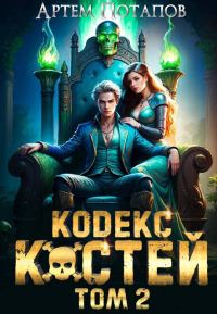 Обложка книги «Кодекс Костей 2»