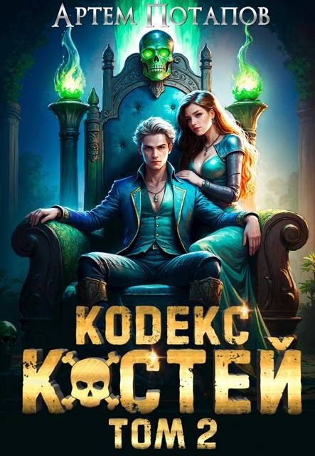 Обложка книги «Кодекс Костей 2»