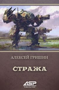 Обложка книги «Стража»