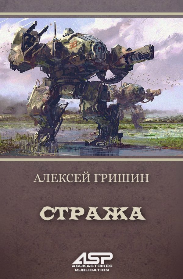 Обложка книги «Стража»