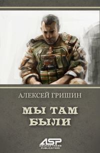 Обложка книги «Мы там были»