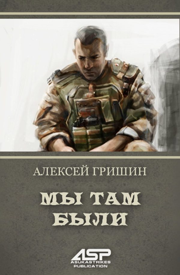 Обложка книги «Мы там были»