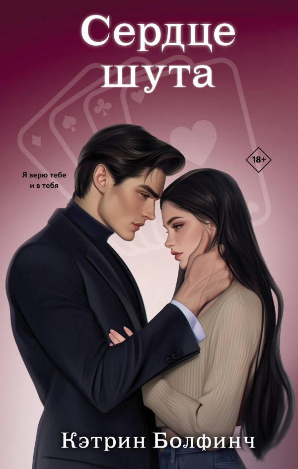 Обложка книги «Сердце шута»