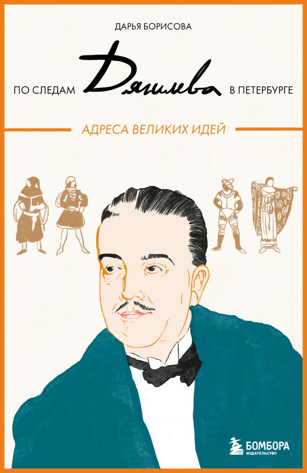 Обложка книги «По следам Дягилева в Петербурге. Адреса великих идей»