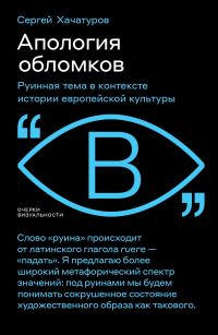 Обложка книги «Апология обломков. Руинная тема в контексте истории европейской культуры»