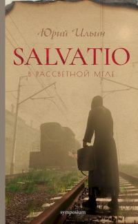 Обложка книги «Salvatio. В рассветной мгле»