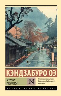 Обложка книги «Футбол 1860 года»