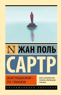 Обложка книги «Экзистенциализм – это гуманизм»