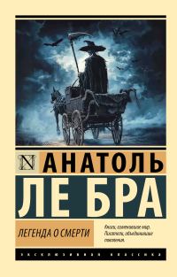 Обложка книги «Легенда о Смерти»