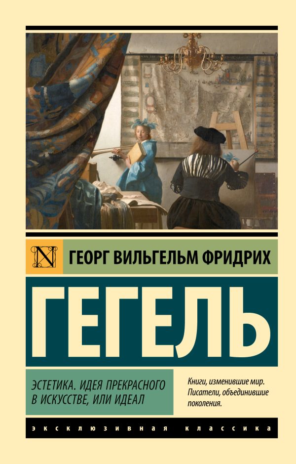 Обложка книги «Эстетика. Идея прекрасного в искусстве, или идеал»