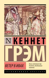 Обложка книги «Ветер в ивах»