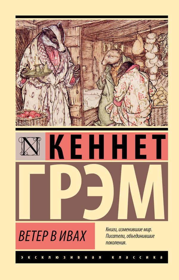Обложка книги «Ветер в ивах»