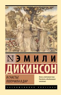 Обложка книги «Я счастье получила в дар»